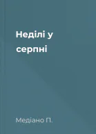 Неділі у серпні