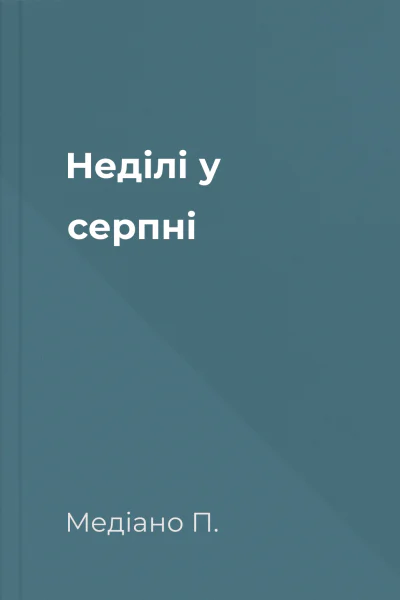 Неділі у серпні