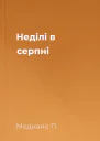 Неділі в серпні