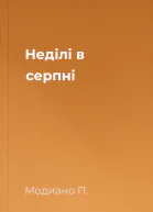 Неділі в серпні