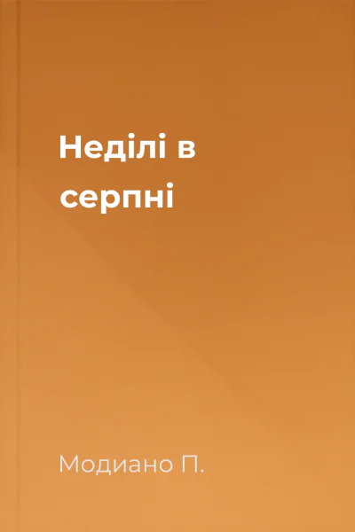 Неділі в серпні