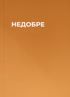 НЕДОБРЕ