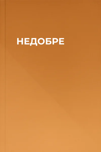 НЕДОБРЕ