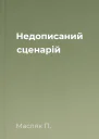 Недописаний сценарій