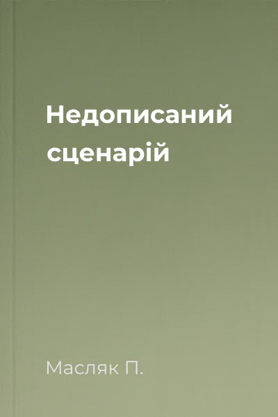 Недописаний сценарій