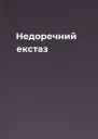 Недоречний екстаз