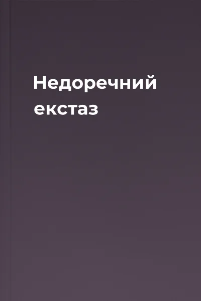 Недоречний екстаз