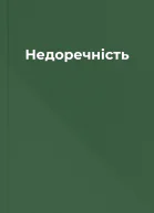 Недоречність