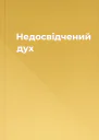 Недосвідчений дух
