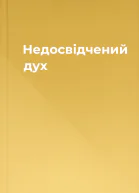 Недосвідчений дух