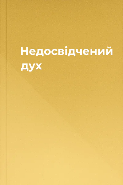 Недосвідчений дух