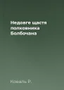 Недовге щастя полковника Болбочана