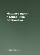 Недовге щастя полковника Болбочана