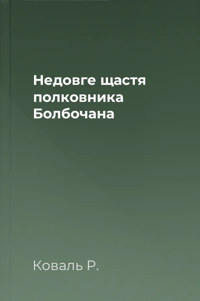 Недовге щастя полковника Болбочана