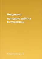 Недумано негадано забігла в глухомань