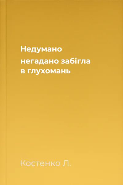 Недумано негадано забігла в глухомань