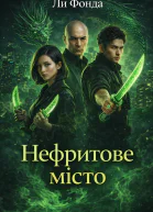 Нефритове місто