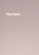 Негідні