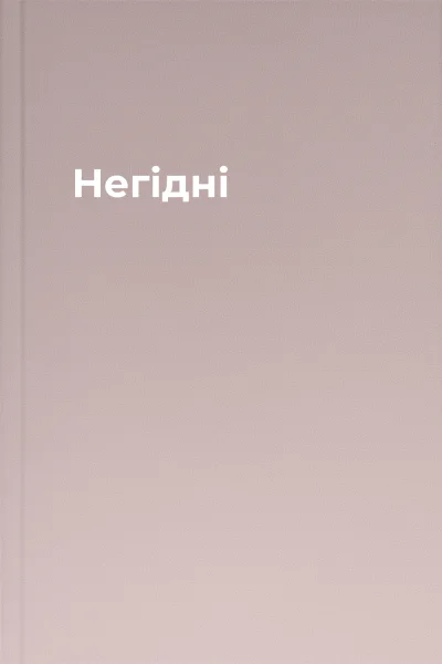 Негідні