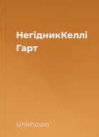 НегідникКеллі Гарт