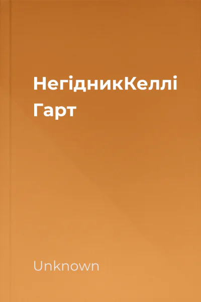 НегідникКеллі Гарт