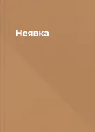 Неявка