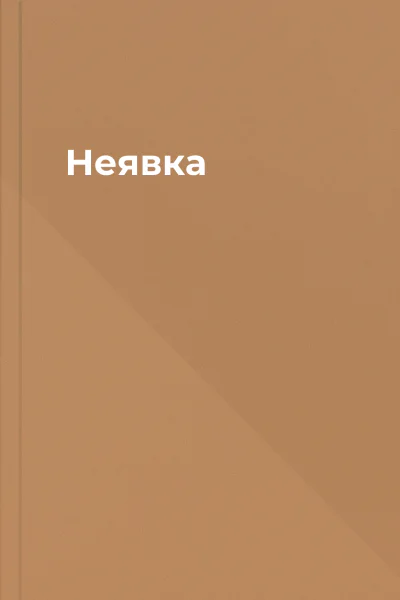 Неявка Неявка