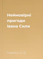 Неймовірні пригоди Івана Сили