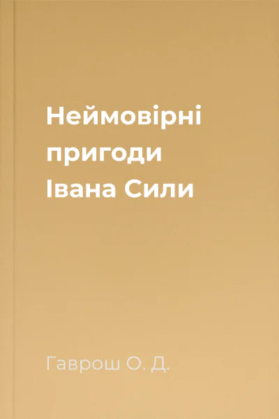 Неймовірні пригоди Івана Сили