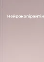 Нейрокопірайтінг