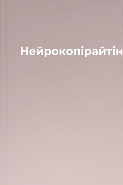 Нейрокопірайтінг