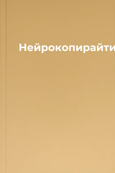 Нейрокопирайтинг