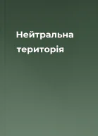 Нейтральна територія