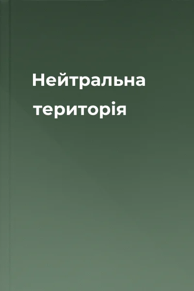 Нейтральна територія