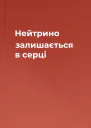 Нейтрино залишається в серці
