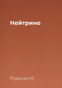 Нейтрино