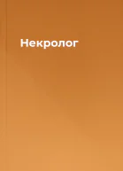 Некролог