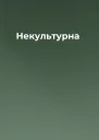 Некультурна