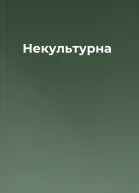 Некультурна