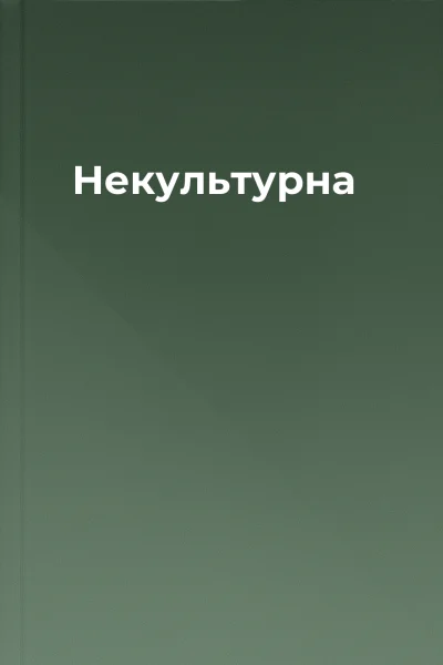 Некультурна