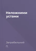 Неложними устами