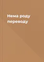 Нема роду переводу