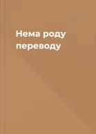 Нема роду переводу