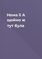 Нема її А щойно ж тут була