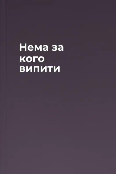 Нема за кого випити