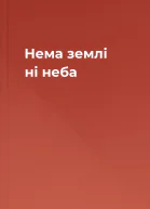 Нема землі ні неба