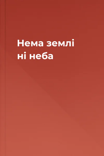 Нема землі ні неба