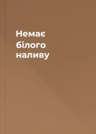 Немає білого наливу