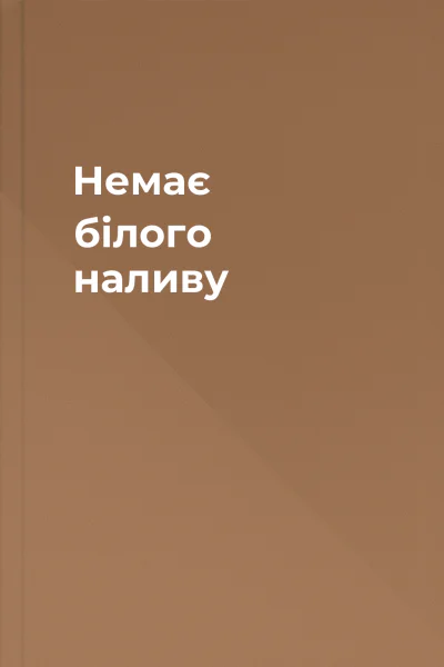 Немає білого наливу