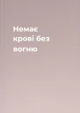 Немає крові без вогню